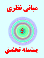 مبانی نظری و پیشینه تحقیق نظریه های علمی اخلاق 79 صفحه